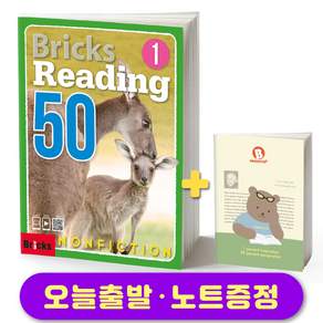 브릭스 리딩 논픽션 50-1 Bricks Reading Nonfiction 노트증정