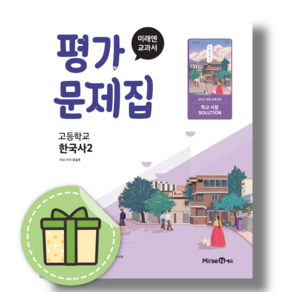 미래엔 한국사 2 평가문제집