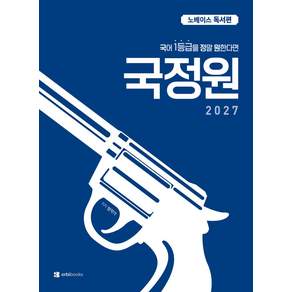 국어 1등급을 정말 원한다면 국정원: 노베이스 독서편(2026)(2027수능대비)