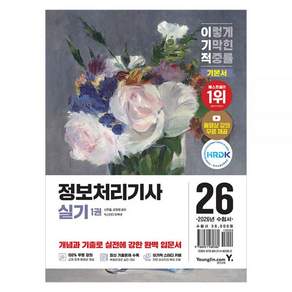 영진닷컴 2026 최신본이기적 정보처리기사 (실기) 기본서 영진 이기적 2476895