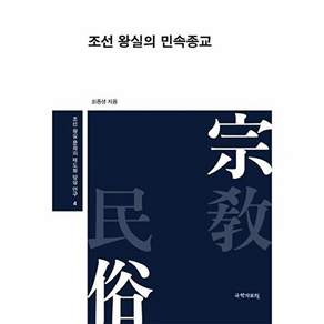 국학자료원 조선 왕실의 민속종교 - 왕실 문화의 제도화 양상 연구 4