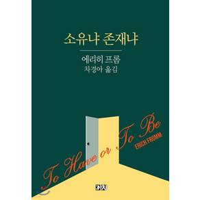소유냐 존재냐, 까치, 에리히 프롬