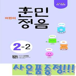 시서례 어린이 훈민정음 2-2 (4차 개정판) + 모닝글로리 초등 노트 & 캐릭터 연필 2B 세트 (4자루) 증정!!