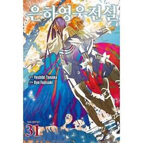 학산문화사 은하영웅전설 31