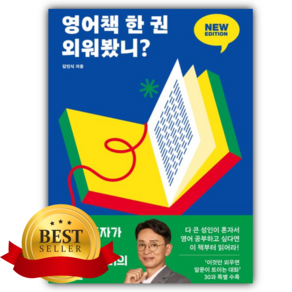 영어책 한 권 외워봤니? 뉴 에디션 [쁘띠수첩+책갈피], 위즈덤하우스