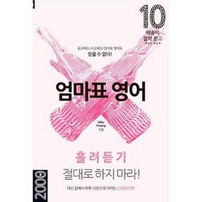 엄마표 영어 흘려듣기 절대로 하지 마라!