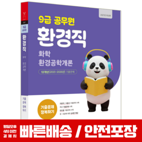 2027 9급 공무원 환경직 기출문제집 과년도
