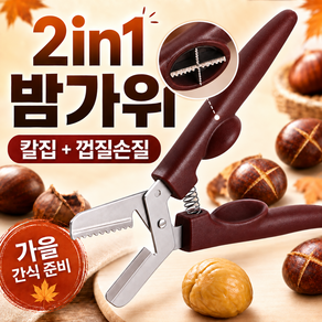 엔키프 듀얼 밤가위 밤칼 군밤 십자칼집