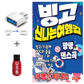 정품 C타입 빙고 신나는 여행길 댄스곡 + 7080노래