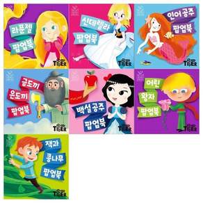 [전집] 블루버드 팝업북 7권세트(라푼젤+신데렐라+인어공주+금도끼 은도끼+백설공주+어린왕자+잭과 콩나무)