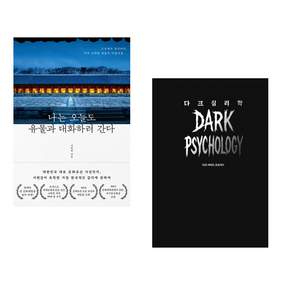 (책방추천) 나는 오늘도 유물과 대화하러 간다 + 다크 심리학 (전2권)