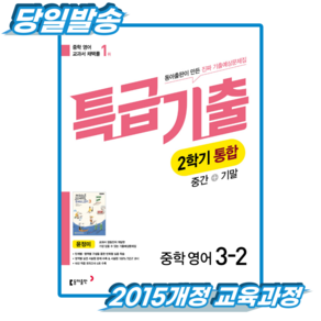 특급기출 영어 통합 중3-2 동아 윤정미 (2015개정 교육과정)