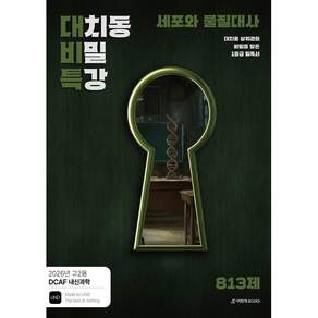 DCAF 내신과학 대치동 비밀 특강 N제 세포와 물질대사(고2 내신용) (26) [전2권]