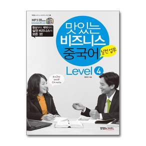 맛있는 비즈니스 중국어 Level 4 - 실전업무 (CD1장포함)