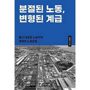 산지니 분절된 노동 변형된 계급