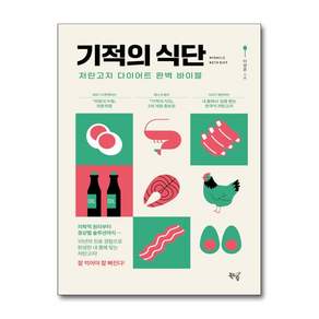 [북드림] 기적의 식단 / 마스크제공