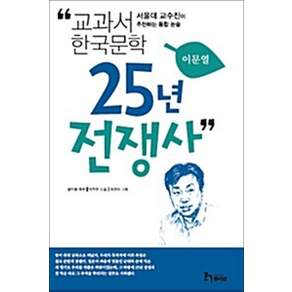 25년 전쟁사 (교과서 한국문학 이문열 6)