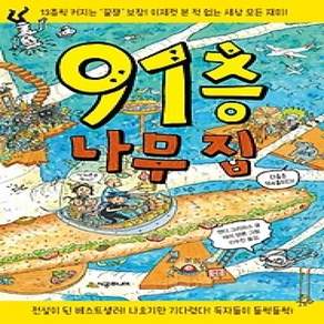 [개똥이네][중고-최상] 91층 나무 집