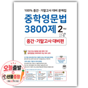 [쁘띠수첩+당근볼펜] 중학영문법 3800제 2학년(중간 기말고사 대비편)