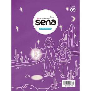 2026년 9월 새벽나라 새나 sena 청소년 큐티 큐티책