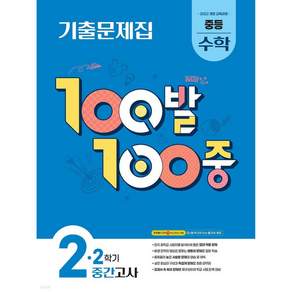 에듀원 100발 100중 기출문제집 2학기 중간고사 2 (2026년) (2022 개정 교육과정)