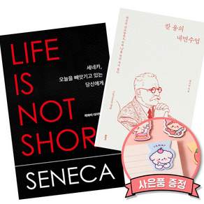 세네카 오늘을 빼앗기고 있는 당신에게 + 칼 융의 내면수업 (전2권)