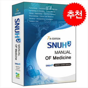 SNUH Manual of Medicine (제7판) + 쁘띠수첩 증정