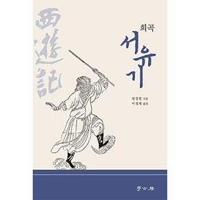 학고방 희곡 서유기