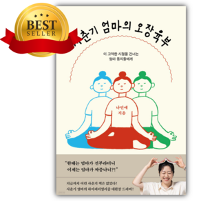 사춘기 엄마의 오장육부 [쁘띠수첩+책갈피]
