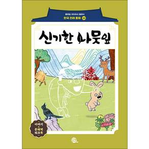 신기한 나뭇잎 (롱테일 리터러시 클래식 전래동화 한국어판 23) (124644)