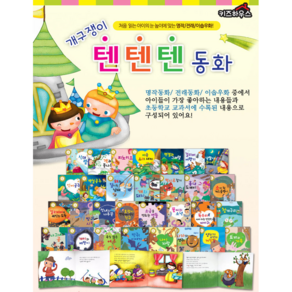 [키즈하우스] 개구쟁이 텐텐텐동화 페이퍼북 전 30권 (명작동화 10권 전래동화 10권 이솝우화 10권)