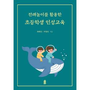 전래놀이를 활용한 초등학생 인성교육(큰글자도서)