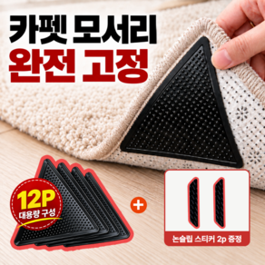 LEVORIC 강력고정 러그 카페트 미끄럼방지 패드 논슬립 접착 고정패드 12P