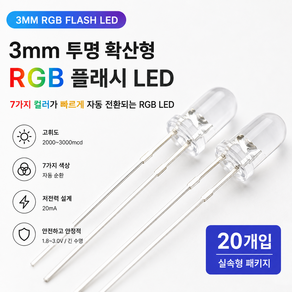 3mm RGB 플래시 LED 20개입 키캡 클리커 제작 재료 부자재 빠른전환