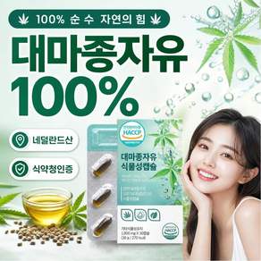 대마종자유 식약청인증 1000 HACCP 100% 정품