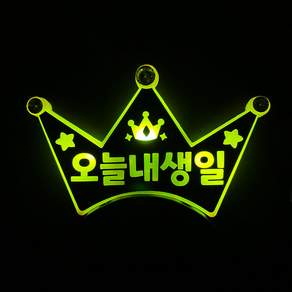 [터치아트]오늘내생일 LED 생일 머리띠 파티 소품 아동용 어른용