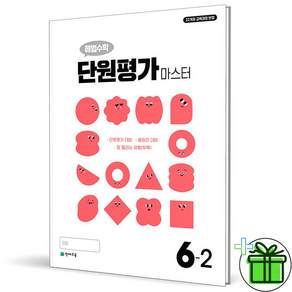 해법수학 단원평가 마스터 초등 6-2(2026):22개정 교육과정 반영