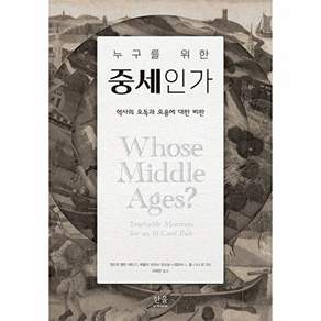 한울아카데미 누구를 위한 중세인가 - 역사의 오독과 오용에 대한 비판