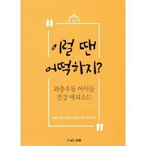 도서출판하마 이럴 땐 어떡하지?