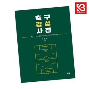 (하승연) 축구감성사전 + 책갈피 -축구 그 안에 담긴 마음을 모은 단 하나의 사전