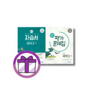 미래엔 중학 국어 3-1 3학년 1학기 자습서 + 평가문제집 전2권 세트 (2026년)