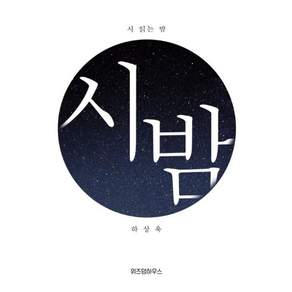 시 읽는 밤: 시 밤(니 생각 에디션)