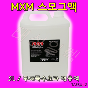 [포그매니아] KIC MXM 공연용 미들포그액 특수효과연출 스모그액