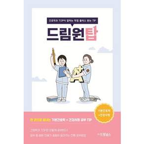 드림원탑: 기본간호학 + 건강사정