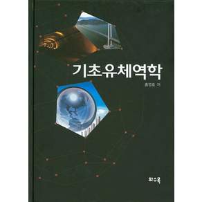 [화수목]기초유체역학_홍영호_2016 개정판