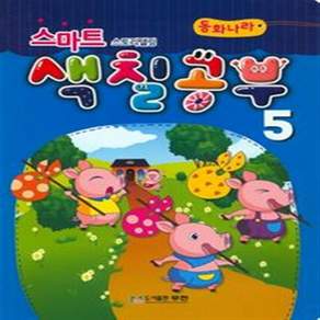 NSB9788990212504 새책-스테이책터 [스마트 스토리텔링 색칠공부 5] --스마트 5-무한-교육연구실 엮음-유아 컬러링북-2