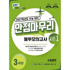 EBS 만점마무리 봉투모의고사 시즌1 수학 (2027 수능)