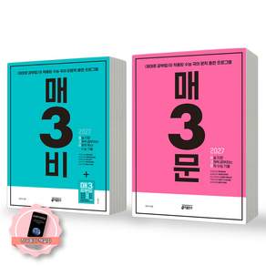 [책갈피 세트] 2027 수능대비 매3비+매3문 세트 (전2종 2권) 키출판사