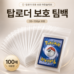 딘하우스 포켓몬카드 탑로더 팀백 슬리브 프로텍터 35PT 100매