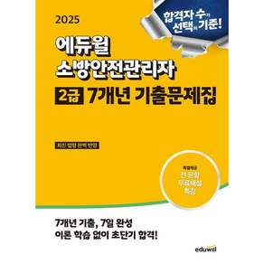 2025 소방안전관리자 2급 7개년 기출문제집